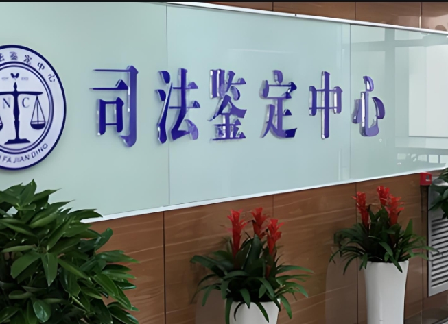 蓝山县司法亲子鉴定咨询中心机构